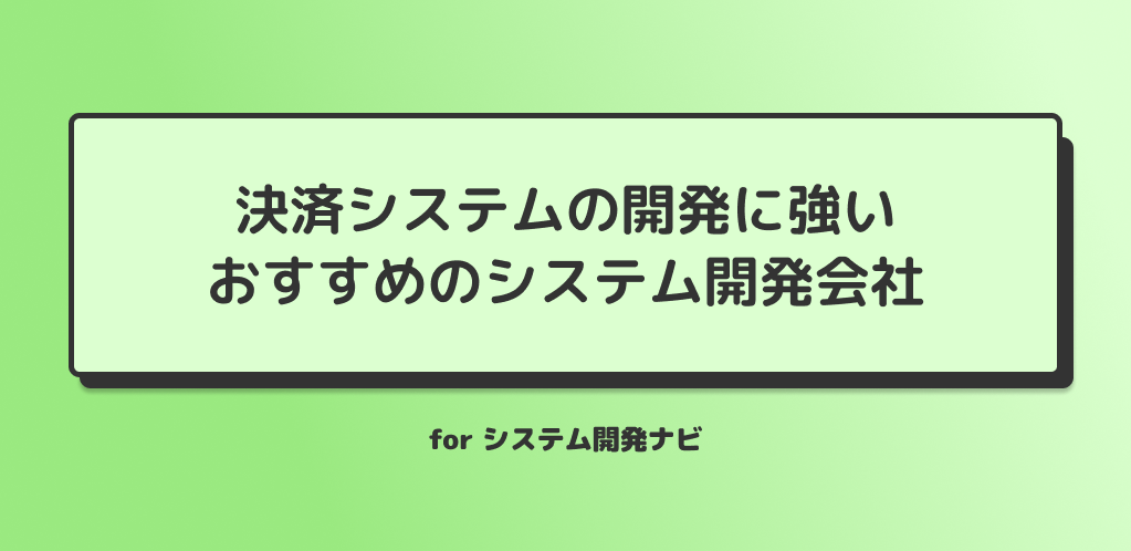 決済システムの開発に強い おすすめのシステム開発会社